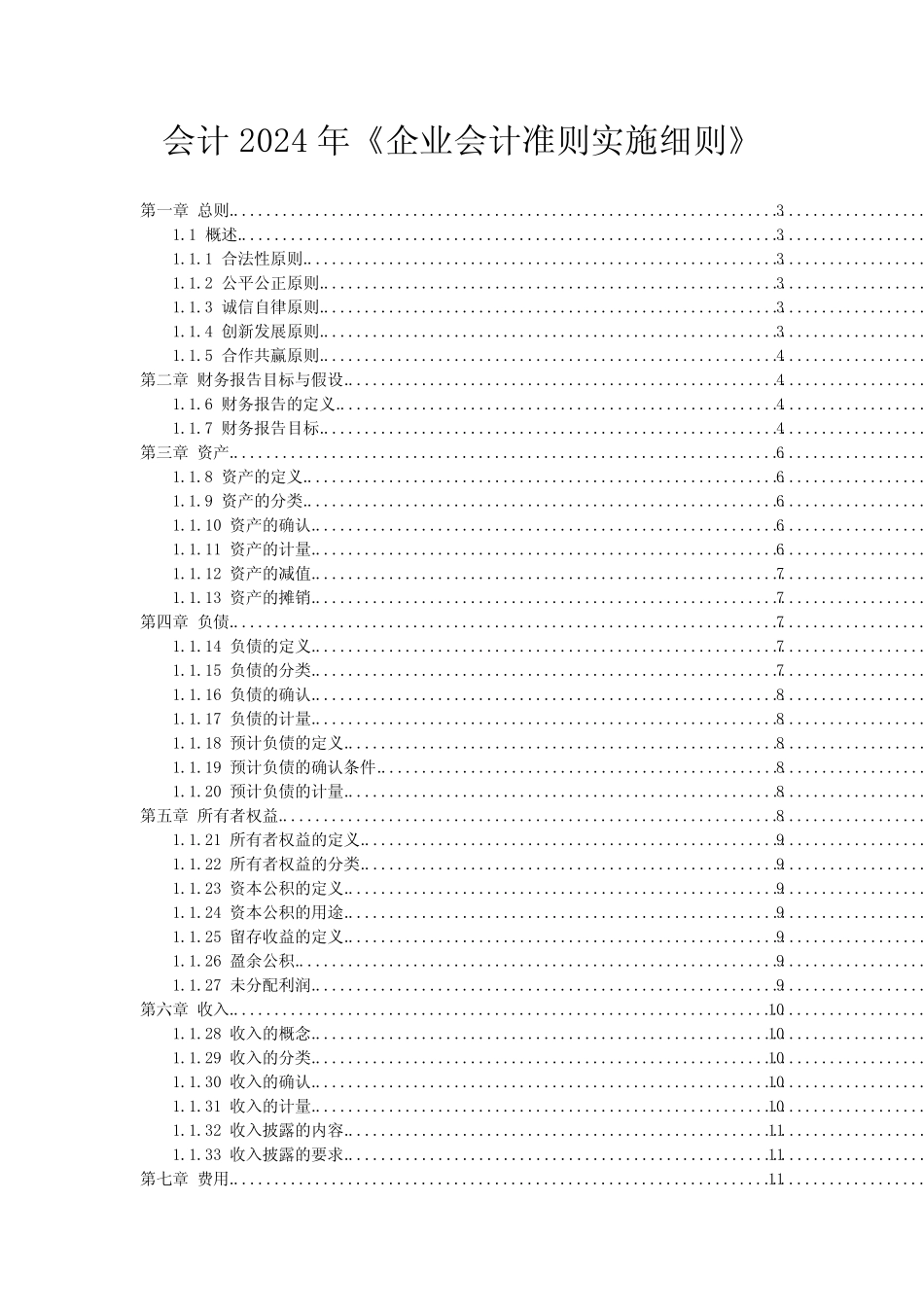 会计2024年《企业会计准则实施细则》_1_第1页