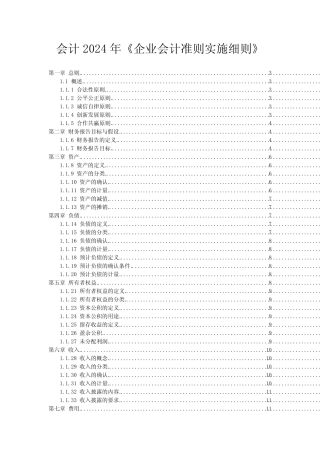 会计2024年《企业会计准则实施细则》_1