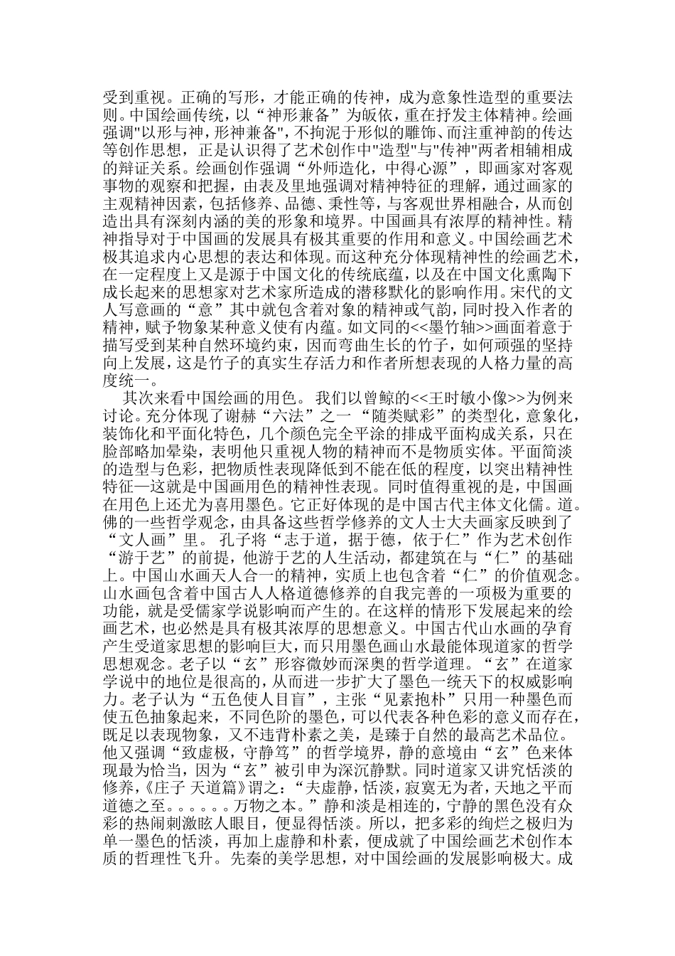 中国的绘画精神_第2页