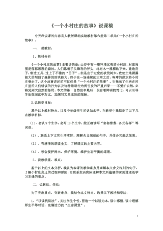 三年级下册《一个小村庄的故事》说课稿