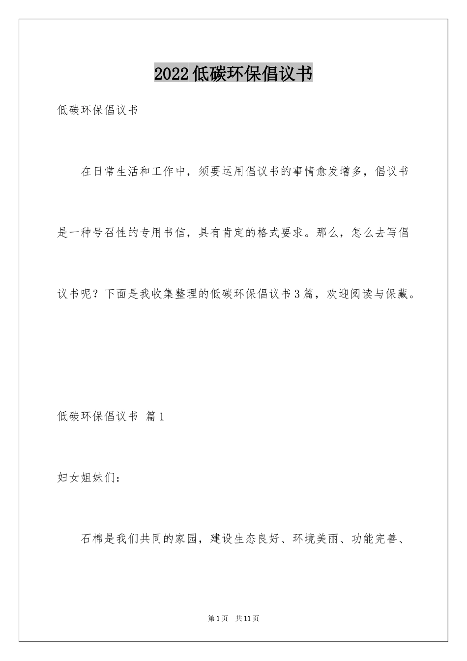 2024低碳环保倡议书_51_第1页