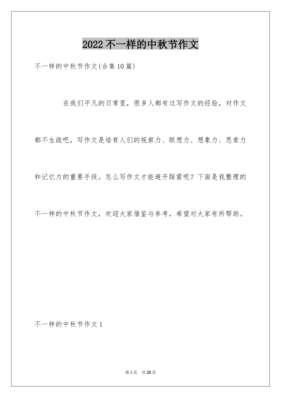 2024不一样的中秋节作文_第1页