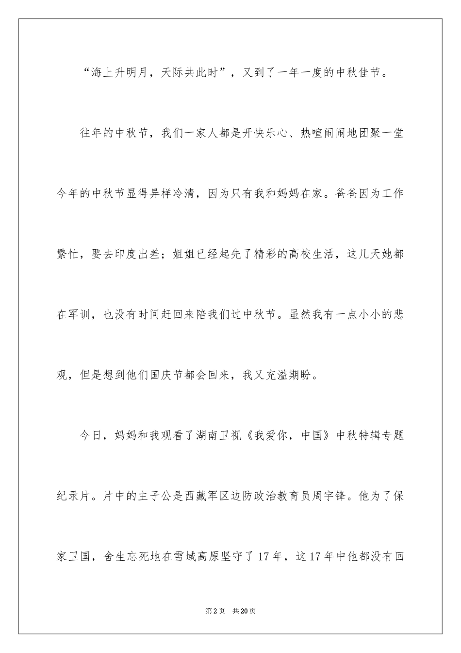 2024不一样的中秋节作文_第2页