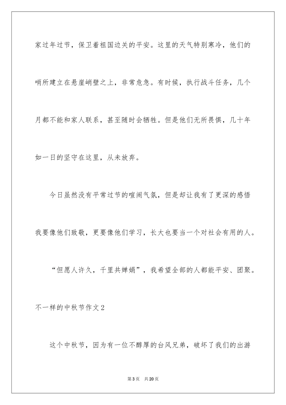 2024不一样的中秋节作文_第3页