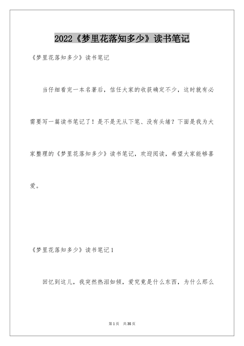 2024《梦里花落知多少》读书笔记_2_第1页