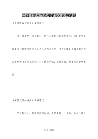 2024《梦里花落知多少》读书笔记_2