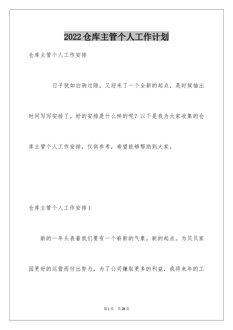 2024仓库主管个人工作计划_第1页