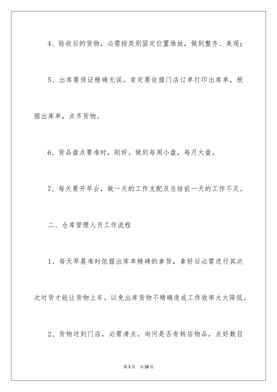 2024仓库主管个人工作计划_第3页