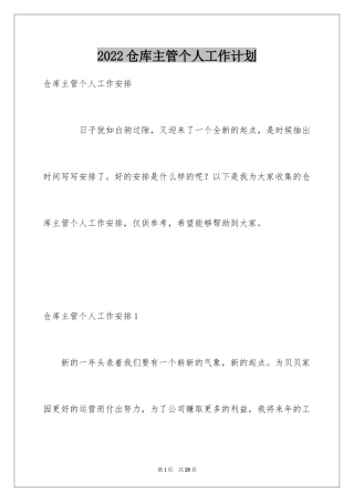 2024仓库主管个人工作计划