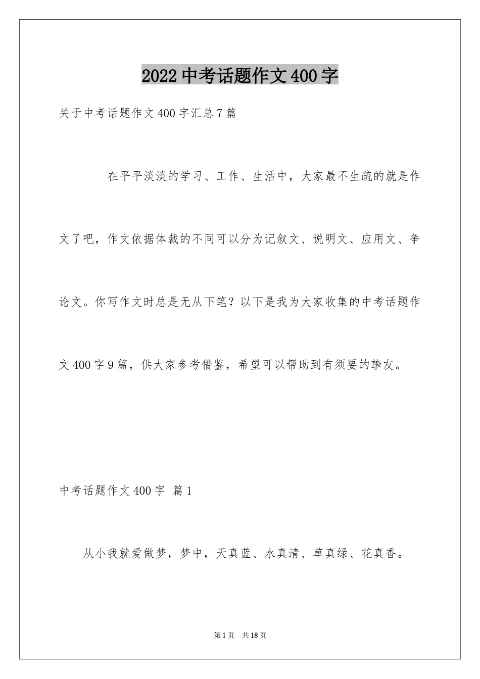 2024中考话题作文400字_1_第1页