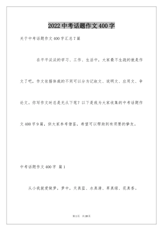 2024中考话题作文400字_1