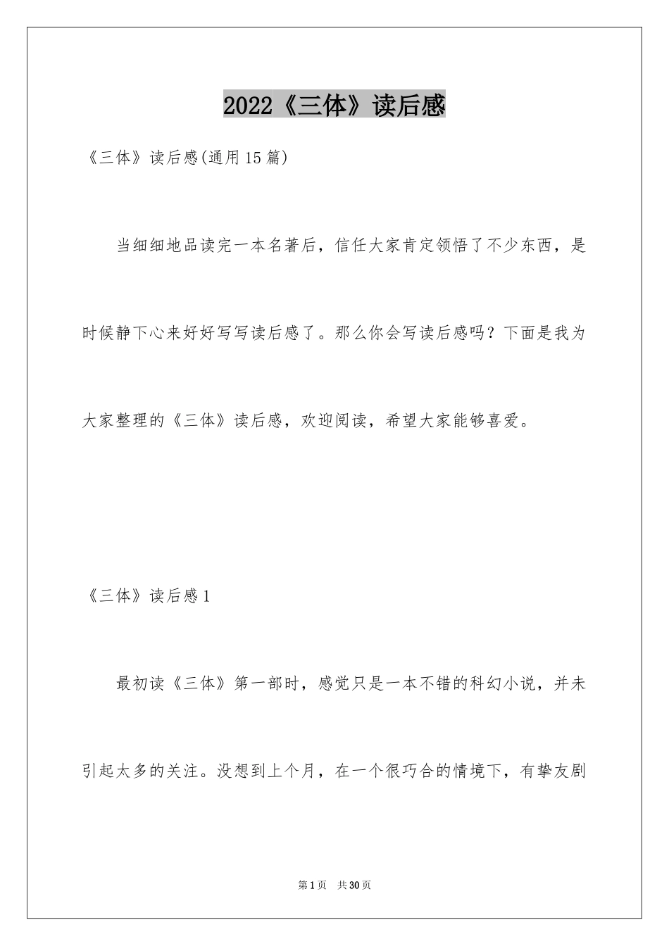2024《三体》读后感_1_第1页
