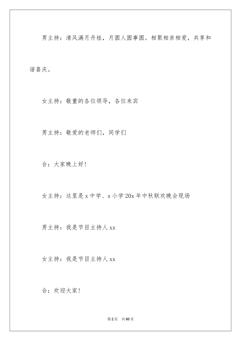 2024中秋节文艺晚会主持词_第2页