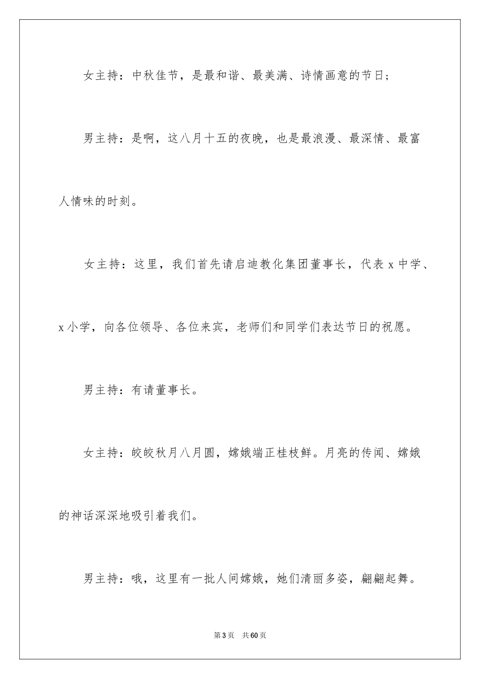 2024中秋节文艺晚会主持词_第3页