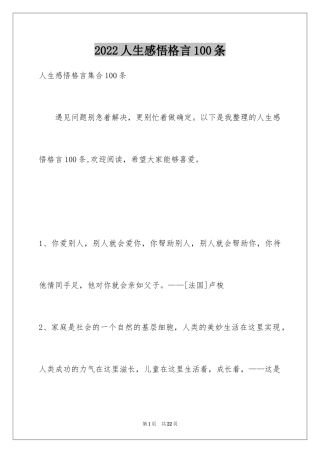 2024人生感悟格言100条_8