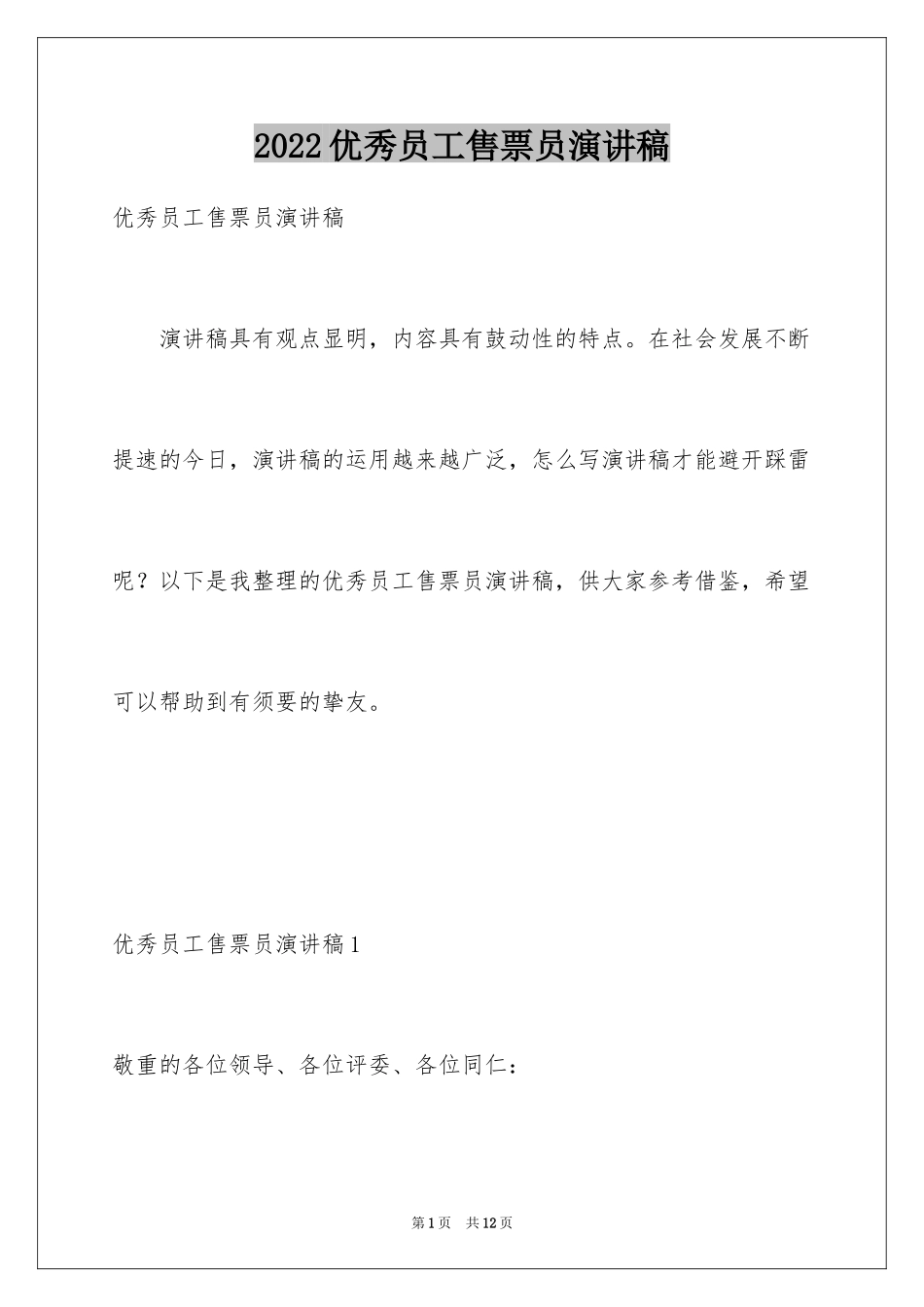 2024优秀员工售票员演讲稿_第1页