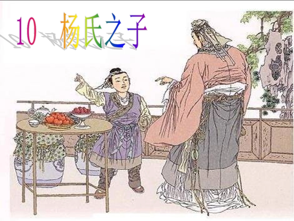 杨氏之子 (2)_第1页