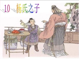 杨氏之子 (2)