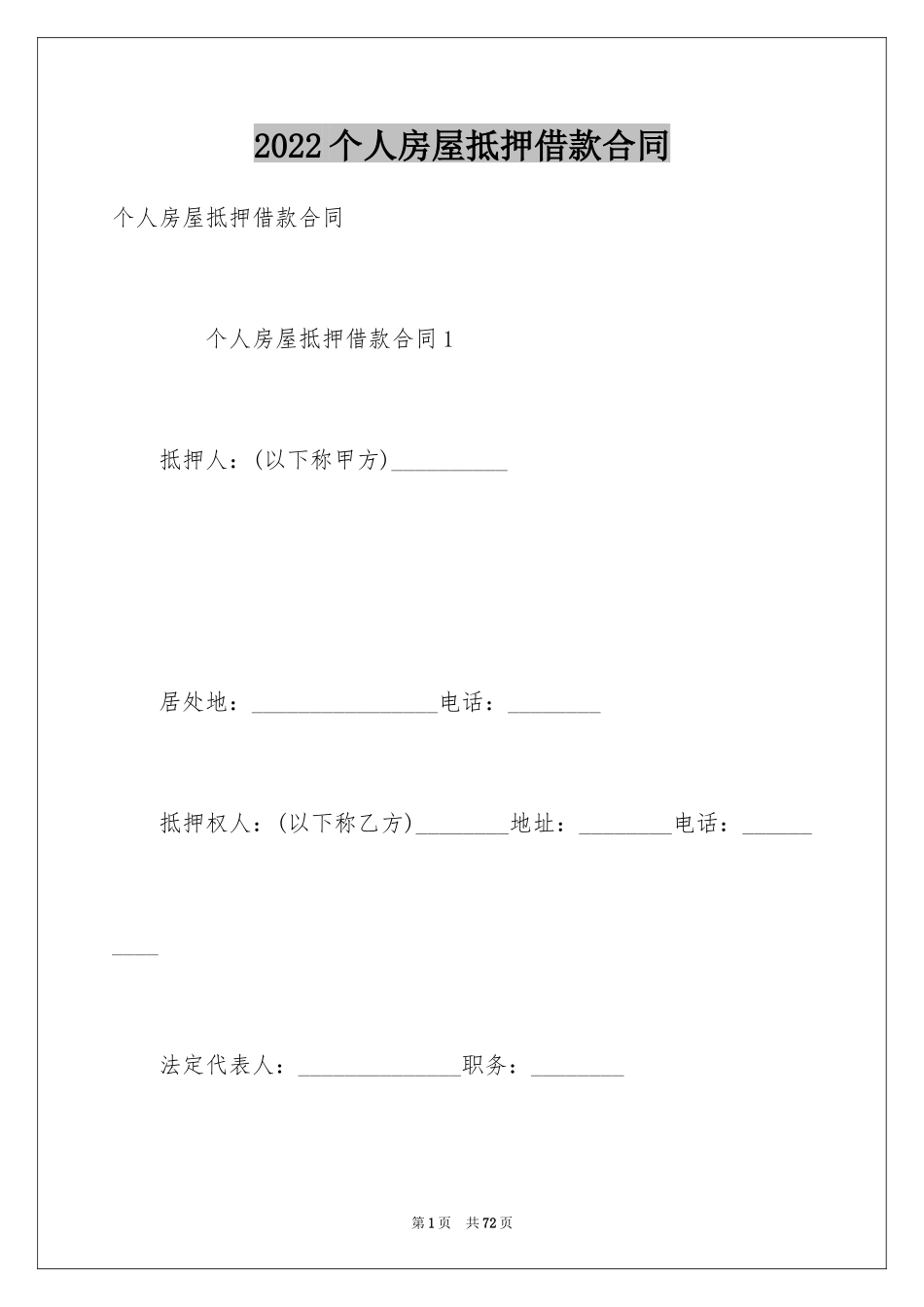 2024个人房屋抵押借款合同_第1页