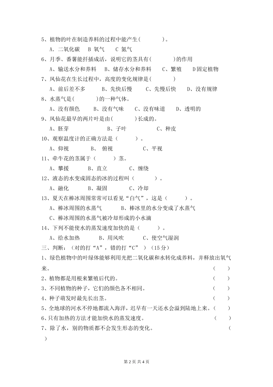 临安市二○一一学年第二学期小学三年级科学期中检测卷_第2页
