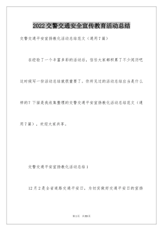 2024交警交通安全宣传教育活动总结