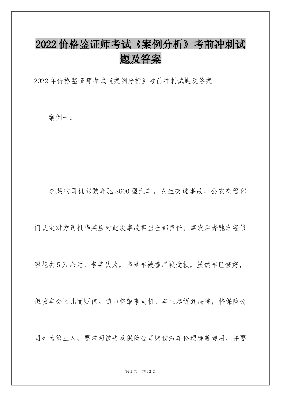 2024价格鉴证师考试《案例分析》考前冲刺试题及答案_第1页