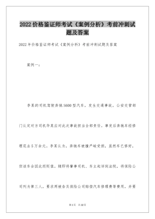 2024价格鉴证师考试《案例分析》考前冲刺试题及答案