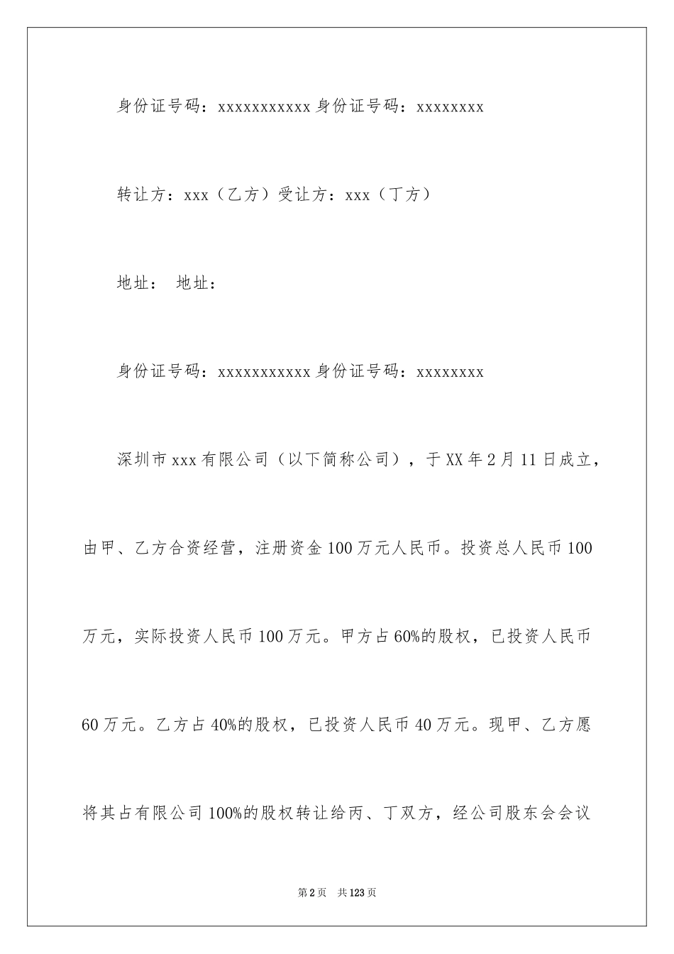 2024个人股权转让协议书_7_第2页