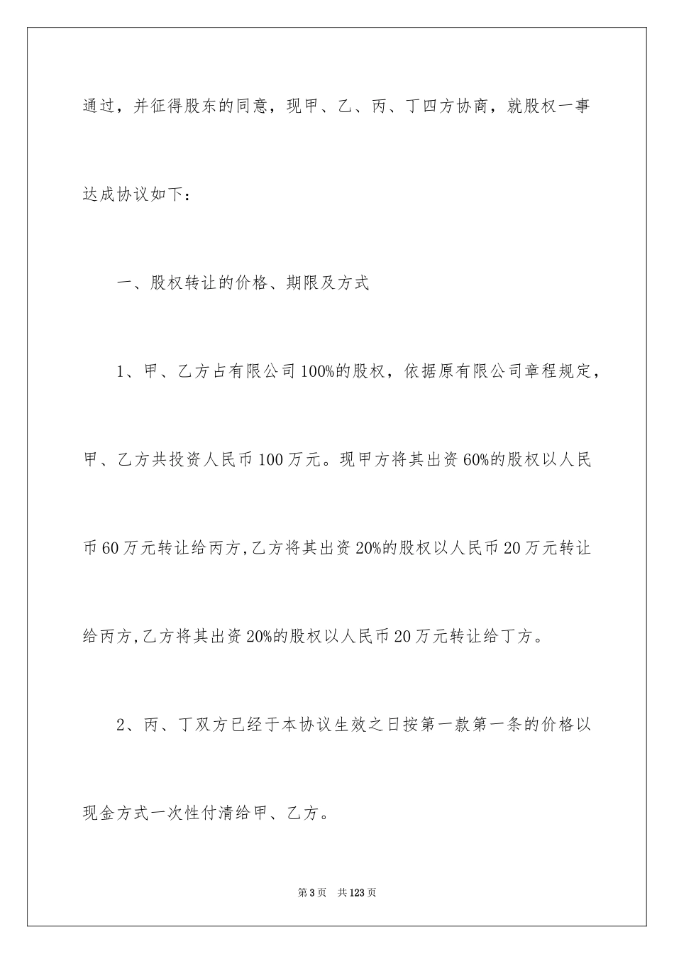 2024个人股权转让协议书_7_第3页