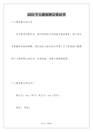 2024个人股权转让协议书_7