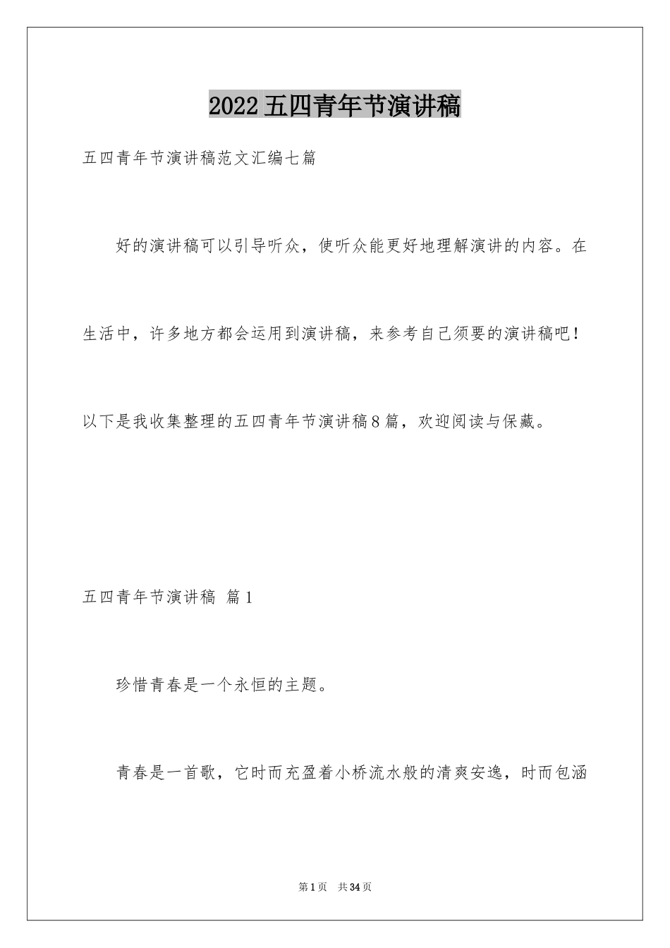 2024五四青年节演讲稿_109_第1页