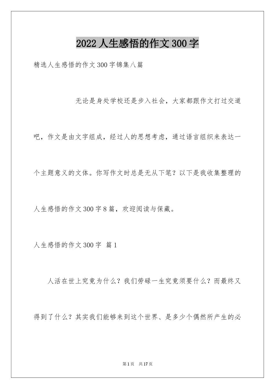 2024人生感悟的作文300字_8_第1页