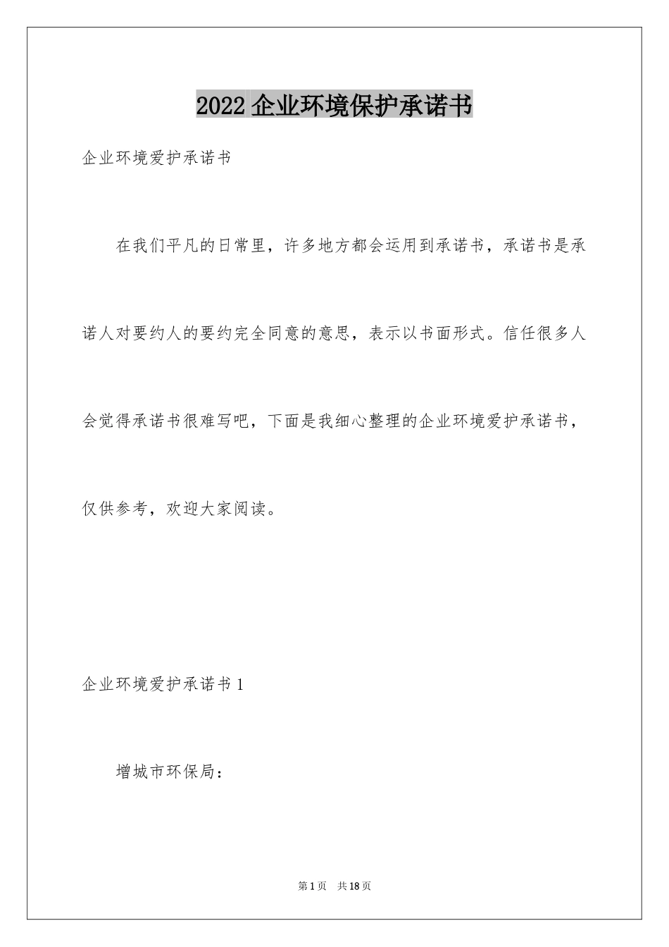 2024企业环境保护承诺书_第1页