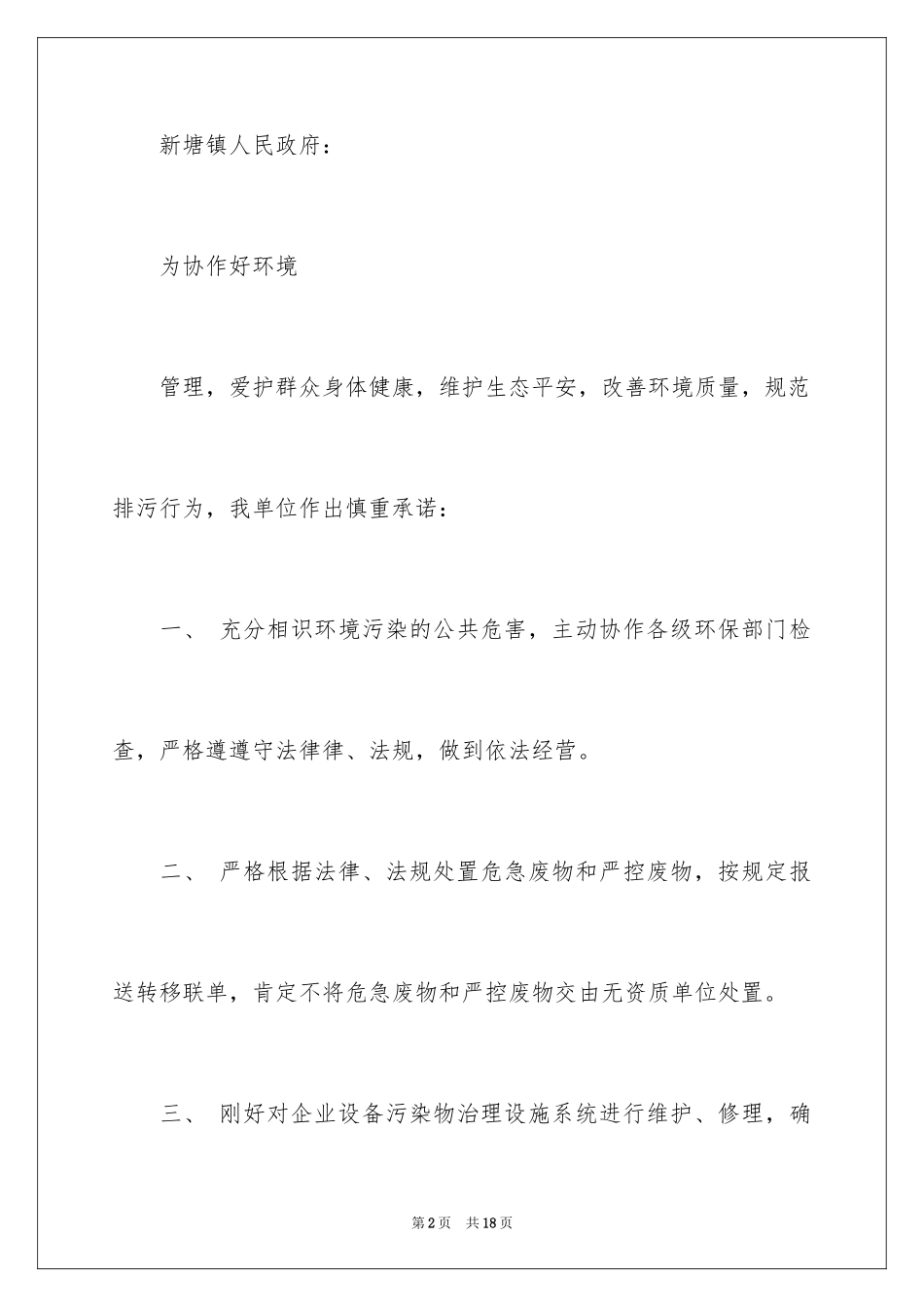 2024企业环境保护承诺书_第2页