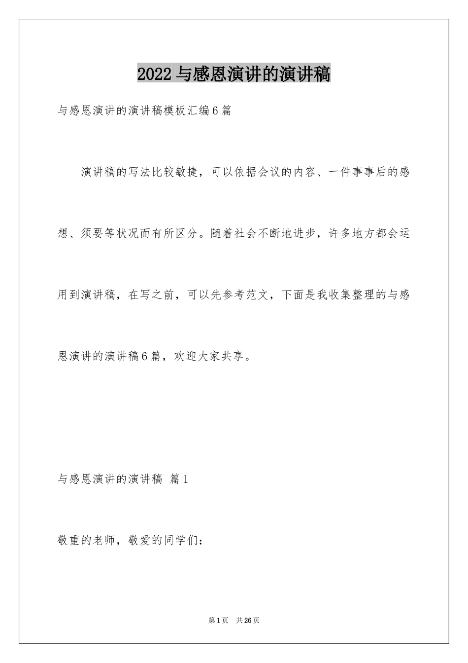 2024与感恩演讲的演讲稿_447_第1页