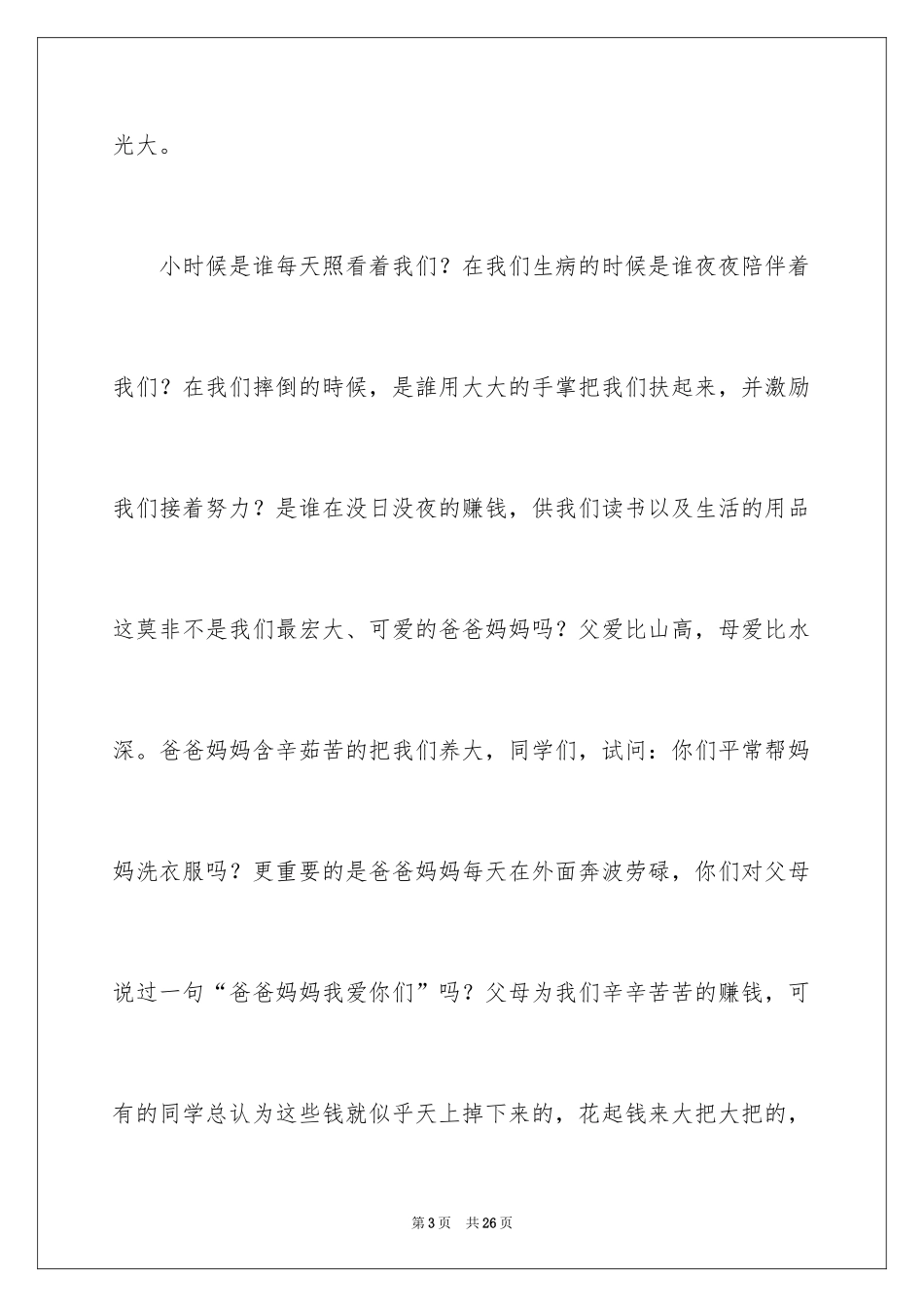 2024与感恩演讲的演讲稿_447_第3页