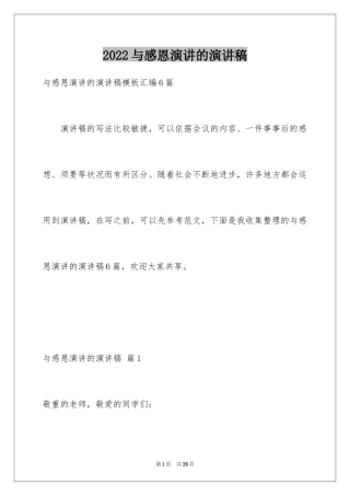 2024与感恩演讲的演讲稿_447
