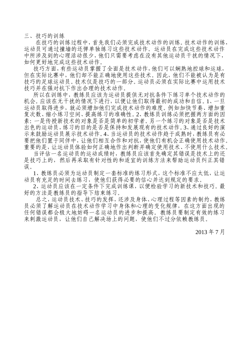 谈如何发展足球技术和技巧_第2页