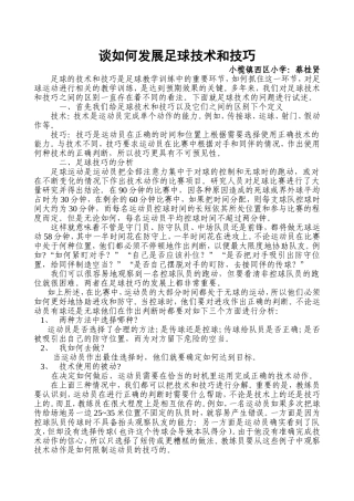 谈如何发展足球技术和技巧