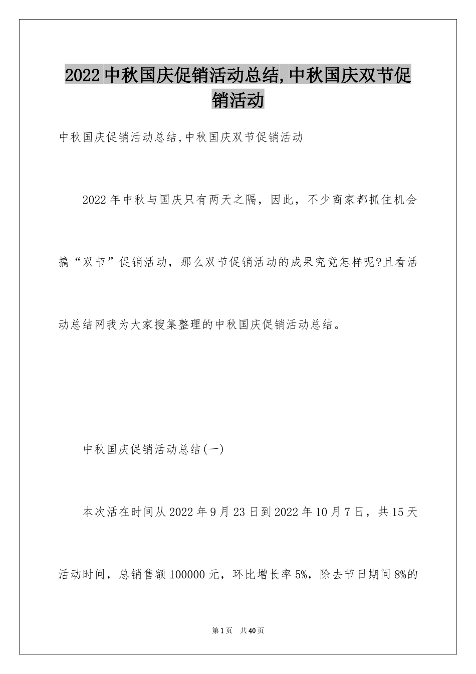 2024中秋国庆促销活动总结,中秋国庆双节促销活动_第1页