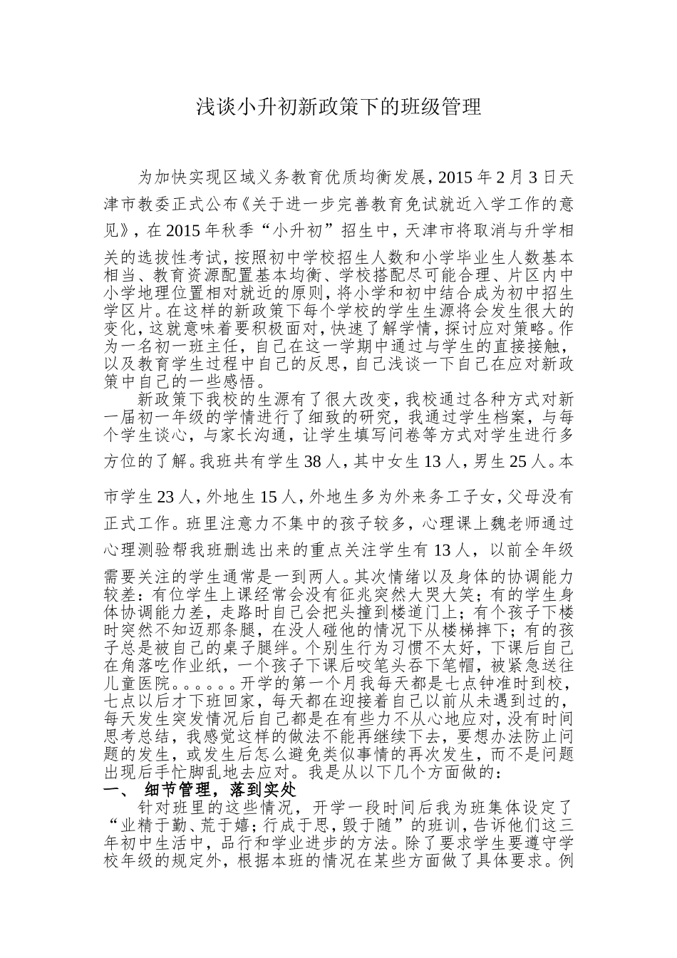 浅谈小升初新政策下的班级管理_第1页