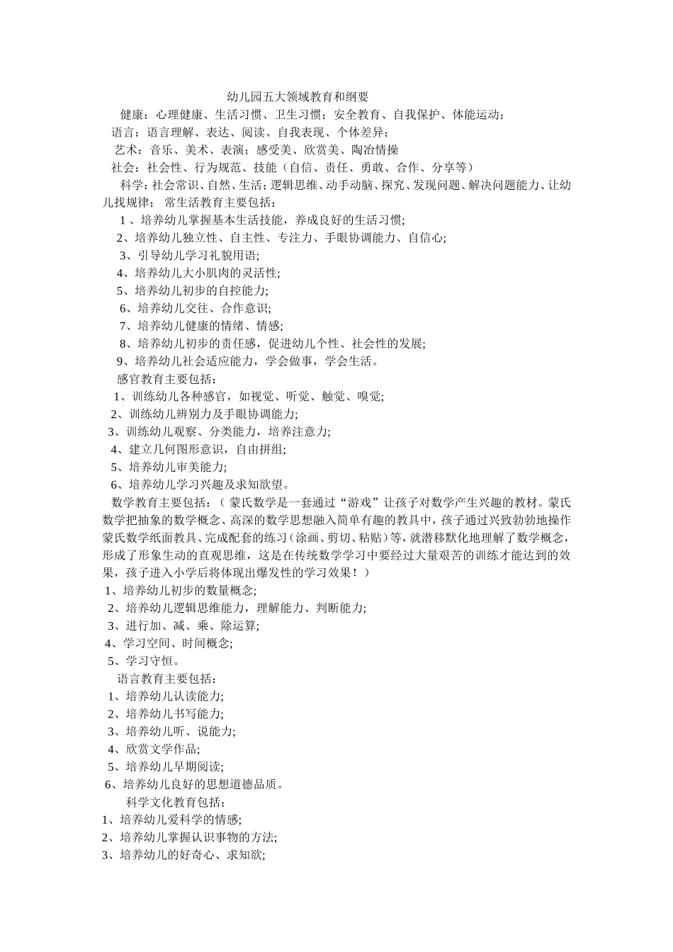 幼儿园五大领域教育和纲要_第1页