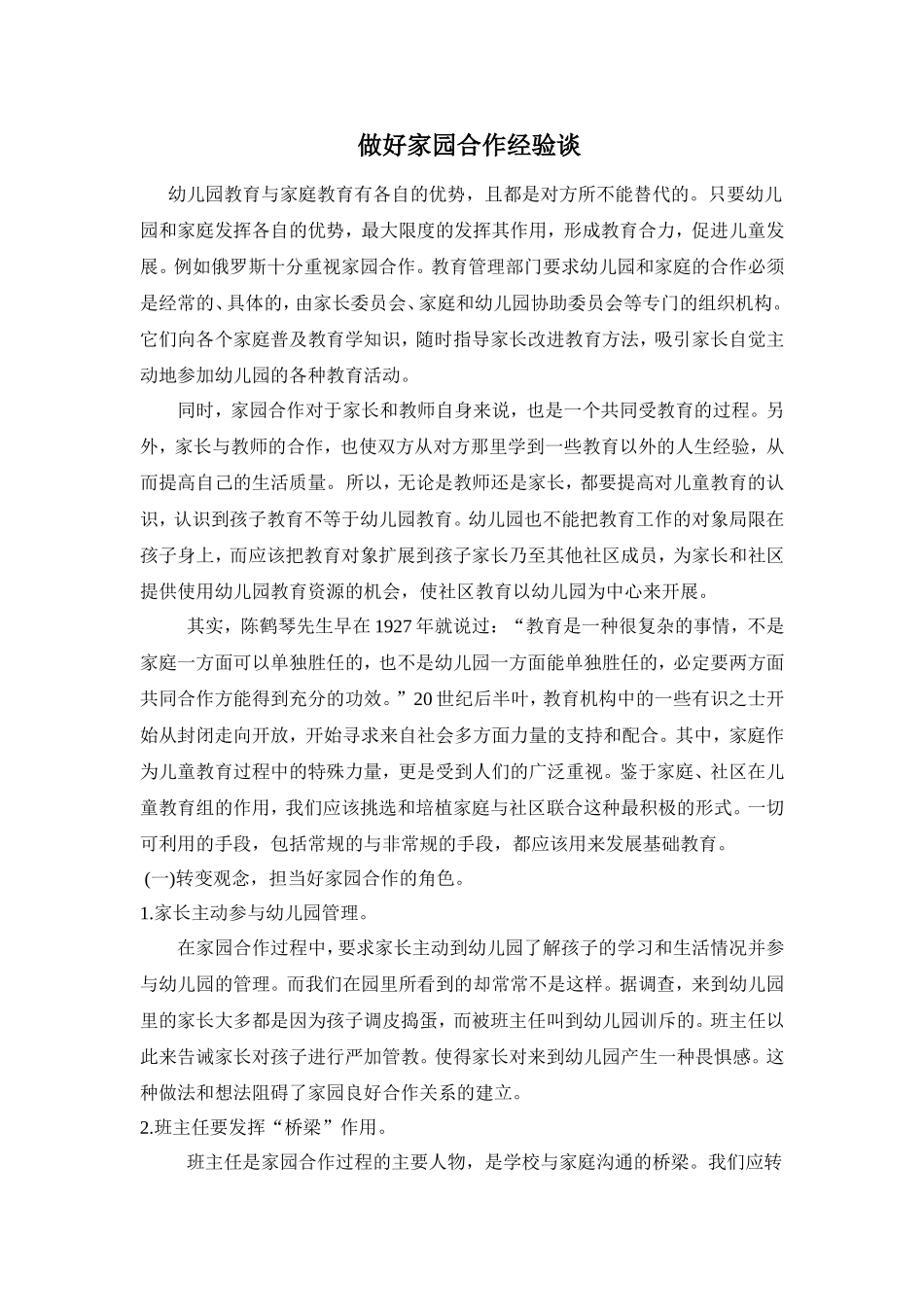 做好家园合作经验谈 (2)_第1页