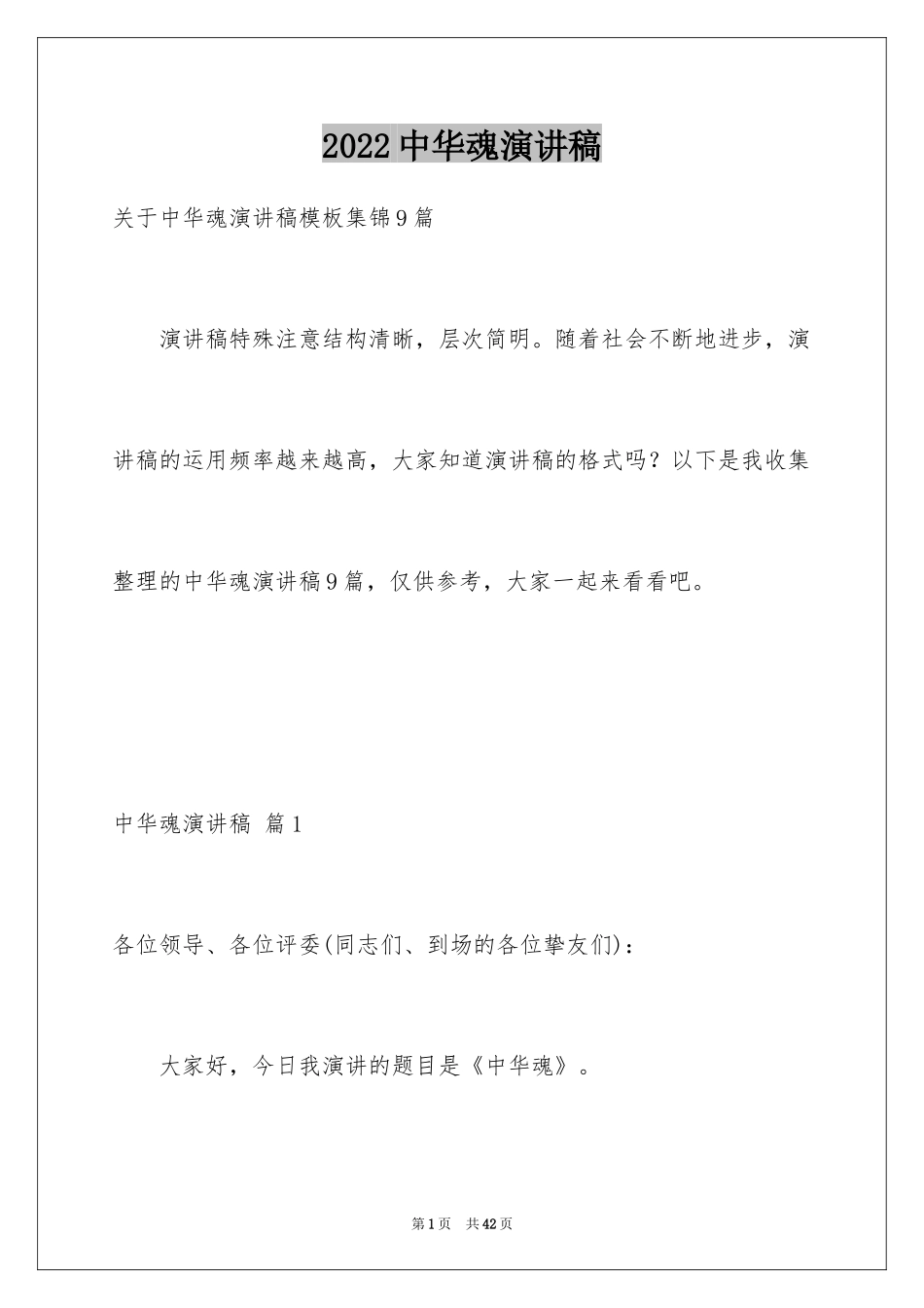 2024中华魂演讲稿_567_第1页