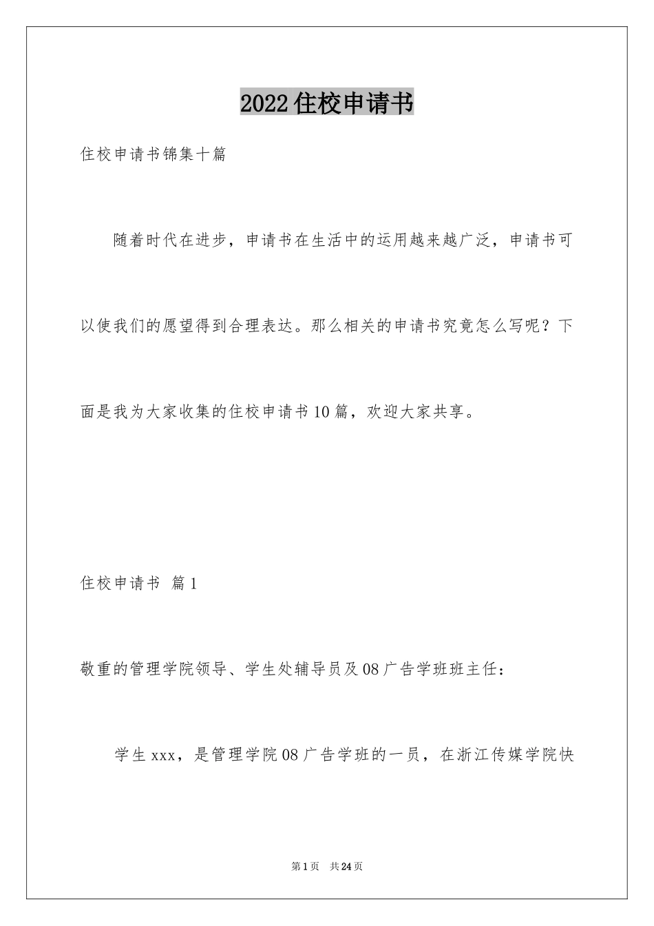 2024住校申请书_1_第1页