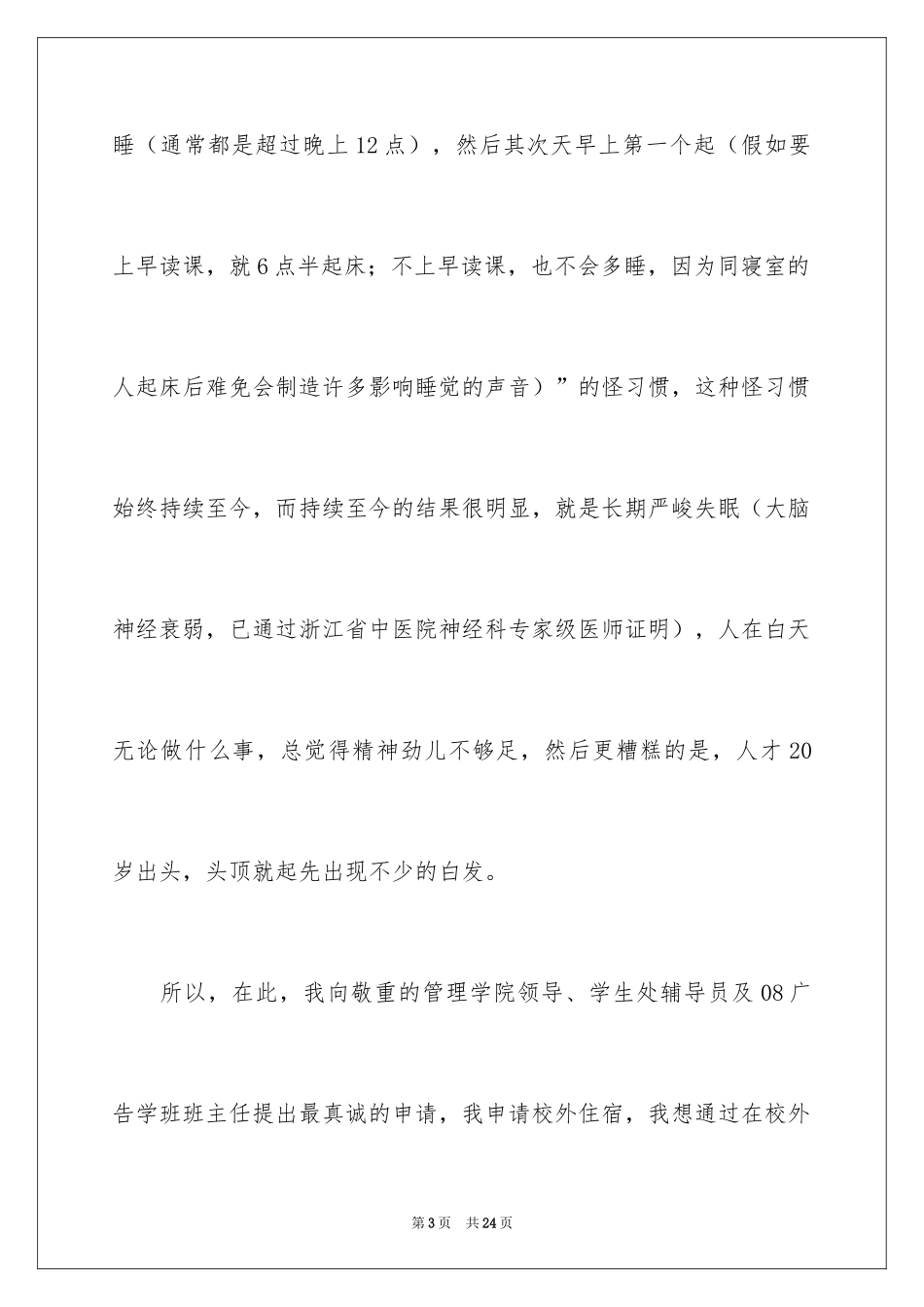 2024住校申请书_1_第3页