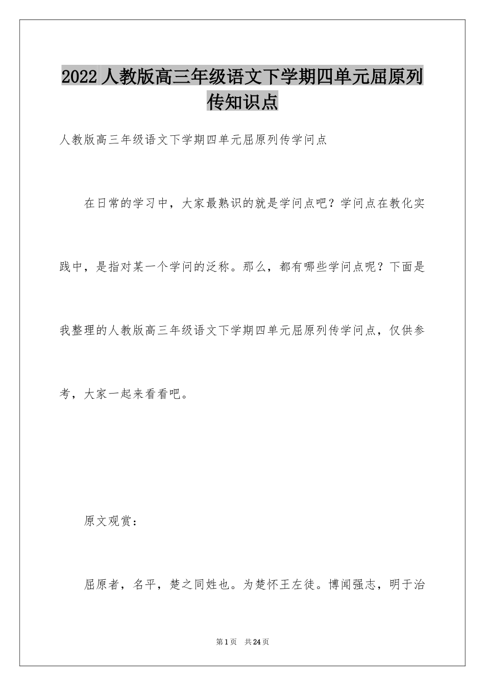 2024人教版高三年级语文下学期四单元屈原列传知识点_第1页