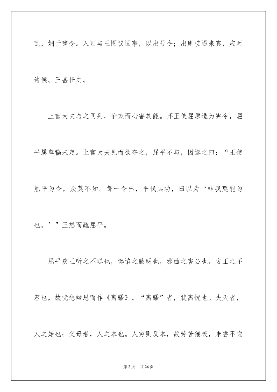 2024人教版高三年级语文下学期四单元屈原列传知识点_第2页