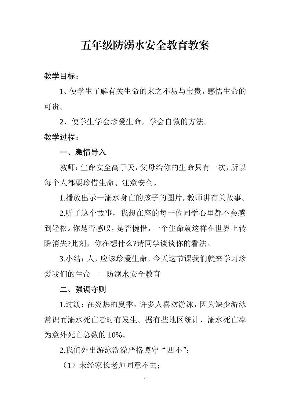 五年级防溺水安全教育教案_第1页