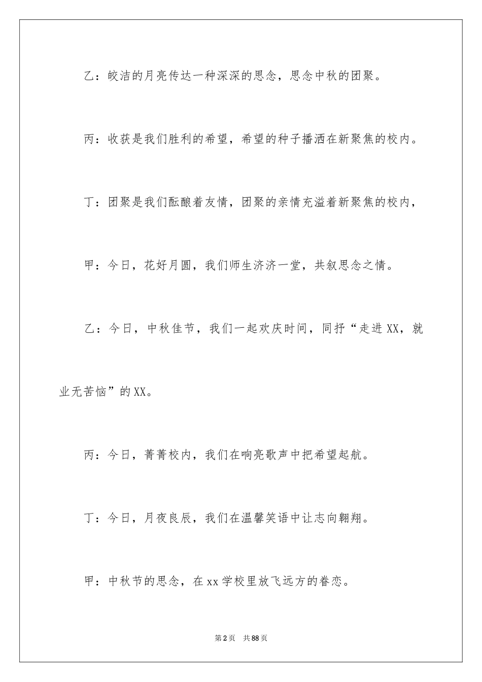 2024中秋晚会开场主持词_1_第2页